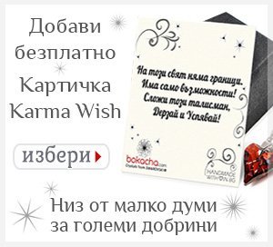 Картички Karma Wish