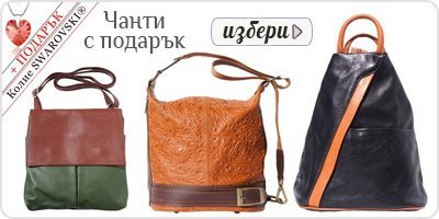 Чанти с Подарък