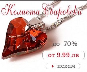 Колиета Сваровски